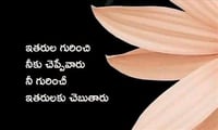 మంచిమాట: ఇతరుల గురించి నీకు చెప్పేవారు.. నీ గురించి ఇతరులకు చెప్తారు!